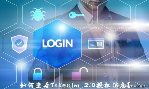 
如何查看Tokenim 2.0授权信息？