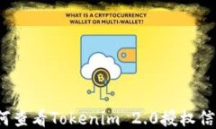 如何查看Tokenim 2.0授权信息？