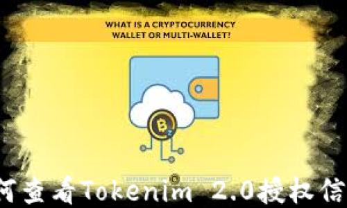 
如何查看Tokenim 2.0授权信息？