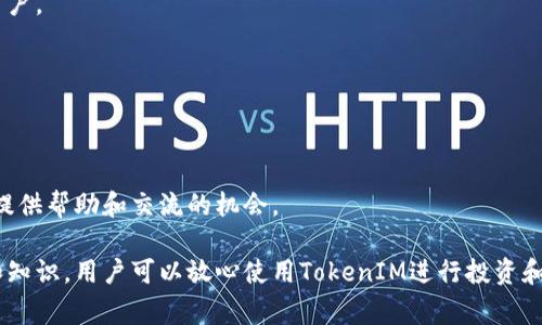   如何安全存储TokenIM？全面指南与常见问题解答 / 
 guanjianci TokenIM,安全存储,加密货币 /guanjianci 

在数字货币和区块链逐渐成为大众投资和交易的一部分后，TokenIM作为一种加密货币钱包也逐渐受到关注。TokenIM钱包的核心目的是为用户提供一个安全的环境来管理他们的数字资产。然而，很多用户在使用TokenIM时会面临一个重要问题：我该如何安全存储我的TokenIM？下面将详细探讨这个问题，同时也解答一系列相关的疑问。

TokenIM是什么？
TokenIM是一种针对加密货币的数字钱包平台，旨在为用户提供便捷、安全的资产管理工具。用户可以通过TokenIM进行多种加密货币的存储、交易和管理。TokenIM支持多种主流数字货币，用户界面友好，非常适合新手和有经验的投资者使用。
TokenIM的一个显著特点是它的安全功能，采用多层加密技术，确保用户资产的安全。此外，TokenIM钱包还支持私钥管理，用户可以选择只在自己控制的设备上管理私钥，从而降低安全风险。

如何使用TokenIM进行存储？
使用TokenIM存储资产非常简单。首先，用户需要下载和安装TokenIM应用程序。安装完成后，用户需要创建一个新钱包并记录下助记词，这一步骤非常重要，因为助记词是恢复钱包的唯一方式。记得将助记词保存在一个安全的地方，切勿将其保存在网络上。
在钱包创建完成后，用户可以选择将加密货币转入该钱包。用户只需提供其钱包地址，资金就可轻松转入。此外，TokenIM的用户可以通过其内置的交易所进行数字资产的交易，非常方便。

TokenIM的安全性如何？
TokenIM的安全性结构非常复杂，其主要保护措施包括：多层加密技术、自主私钥管理、以及强大的身份验证机制。用户的私钥在设备端进行加密，TokenIM不会存储用户的私钥信息。只要用户能够妥善管理自己的私钥和助记词，TokenIM的安全性可以得到有效保障。
然而，用户也应当认识到，任何数字资产的管理都存在潜在风险。如遭遇网络钓鱼、恶意软件攻击等情况，用户的资产都可能面临风险。因此，用户在使用TokenIM时，应当遵循一些最佳实践，比如在安全设备上操作、定期更新应用程序等。

使用TokenIM的优缺点
与其他加密货币钱包一样，TokenIM也有其优缺点。
优点方面，TokenIM提供用户友好的界面，易于操作，并支持多种数字货币。此外，安全机制设计合理，为用户的资产提供了良好的保障。用户在使用TokenIM时，常常可以享受较低的交易费用。
缺点方面，TokenIM的安全性依赖于用户的操作，任何用户的失误都有可能导致资产损失。且在初次使用时，新手用户可能会对钱包的功能和操作不太熟悉，需要一定的学习曲线。

TokenIM是否可以延长使用时间？
当然可以，TokenIM的设计初衷就是为了长期存储和管理用户的加密货币资产。用户只需确保他们的设备安全、定期备份相关信息（如助记词），并定期更新TokenIM应用，以保证最佳的使用体验和安全性。

常见问题解答
h4问题1：TokenIM支持哪些加密货币？/h4
TokenIM支持多种主流加密货币，包括但不限于比特币（BTC）、以太坊（ETH）、以及其他ERC20和TRC20代币。用户可以在TokenIM的官方文档中查找最新的信息和支持的货币列表。

h4问题2：如何恢复TokenIM钱包？/h4
如果用户需要恢复其TokenIM钱包，只需安装TokenIM应用程序，并选择“恢复钱包”选项，输入之前保存的助记词即可。请确保在安全的环境中执行此操作，以避免潜在风险。

h4问题3：TokenIM的交易费用如何？/h4
TokenIM的交易费用因市场波动而异，用户在进行交易时可以查看当前的交易费用。不论是转账还是交易，费用都相对较低，非常适合频繁交易的用户。

h4问题4：如何保障TokenIM账户的安全？/h4
保障TokenIM账户安全的最佳实践包括：定期更改密码，使用强密码，开启双重认证功能，定期备份助记词，避免在公共网络上使用TokenIM等。

h4问题5：TokenIM是否存在技术支持？/h4
是的，TokenIM提供全方位的技术支持。用户可以通过官方网站获取帮助文档，也可以通过在线客服解决具体问题。此外，活跃的社区也可以为用户提供帮助和交流的机会。

总结来说，TokenIM钱包为用户提供了一个便捷、安全的方式来管理和存储数字货币资产。尽管数字货币的使用存在风险，但通过合适的安全措施和知识，用户可以放心使用TokenIM进行投资和交易。