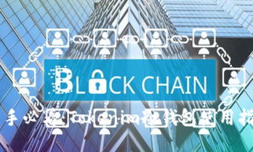 新手必看：Tokenim冷钱包使用指南