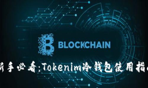 新手必看：Tokenim冷钱包使用指南