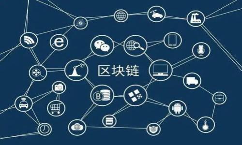   区块链与AI结合：算力节点深度解析与未来展望 / 
 guanjianci 区块链, AI, 算力节点 /guanjianci 

一、引言
区块链技术与人工智能（AI）的结合是当今科技领域最引人注目的趋势之一。随着技术的发展，算力节点作为区块链与AI交互的核心要素，逐渐受到重视。算力节点不仅仅是区块链网络中进行数据处理和存储的基础设施，其在AI训练和推理中的应用也愈发广泛。本文将深入探讨区块链AI算力节点的概念、功能、现状及未来发展方向，并通过5个相关问题展开详细分析。

二、区块链及AI的基础概念
在深入探讨算力节点之前，首先需要了解区块链和人工智能的基本概念。
区块链是一种去中心化的分布式账本技术，具有透明性、安全性和不可篡改性等特征。它的核心在于数据的记录与共享，可以实现信任机制的提升，广泛应用于金融、物流、版权保护等领域。
人工智能则是计算机科学的一个分支，旨在通过模拟人类智能，使机器能够完成学习、推理、感知等任务。AI技术在图像识别、自然语言处理、预测分析等多个领域展现出强大的能力，改变了传统行业的运作模式。

三、算力节点的定义与功能
算力节点，在区块链环境中，是进行数据处理、存储和交换的节点。它们的功能可以分为以下几个方面：
1. 数据存储：算力节点负责存储区块链上的所有数据，包括交易记录和智能合约等。
2. 计算支持：算力节点提供计算能力，支持区块链的共识机制，如挖矿或验证交易。这对于维护网络安全与稳定性至关重要。
3. AI模型训练：随着AI技术的不断发展，算力节点也开始承担训练AI模型的任务。特别是在深度学习等计算密集型任务中，算力节点的作用不可或缺。

四、区块链AI算力节点的现状
目前，很多项目已经在探索区块链与AI结合的方式，具体包括：
1. 分布式计算平台：如Golem和iExec等平台，通过区块链技术连接闲置计算资源，形成去中心化的AI计算网络。
2. 数据共享与交易：数据是AI发展的基础，而区块链能够提供安全的数据共享机制，促进AI训练模型的数据交易，提高数据利用率。
3. 去中心化的AI市场：一些新兴项目正在构建去中心化的AI市场，允许开发者使用区块链技术出售或租赁其训练好的AI模型，促进了AI生态的繁荣。

五、未来发展趋势
随着区块链技术和AI的不断发展，算力节点的未来充满潜力。以下是一些可能的趋势：
1. 更高效的算法：未来算力节点将会采用更高效的算法，提高计算效率和节能效果，支持大规模AI训练。
2. 集成多种技术：为了提升性能，未来的算力节点可能会集成边缘计算、云计算等多种技术，形成灵活且高效的计算网络。
3. 法规与标准化：随着技术的成熟，区块链与AI的结合将面临更多法规挑战，未来可能会出现相应的法规与标准，促进技术的健康发展。

六、相关问题解析

1. 算力节点如何在区块链中实现去中心化？
去中心化是区块链的核心特征之一，算力节点的去中心化主要体现在以下几个方面：...

2. 在AI训练中，算力节点的资源如何共享？
算力节点在AI训练中的资源共享主要通过分布式计算平台实现，具体流程是... 

3. 区块链技术如何保障AI模型的安全性？
区块链技术提供了多种保障AI模型安全性的机制，包括数据加密、权限控制等... 

4. 当前市场上有哪些区块链AI项目？
市场上较为知名的区块链AI项目包括... 他们的特点和应用场景分别是... 

5. 未来算力节点将如何演变以适应AI的发展？
未来，算力节点将朝向更高效化和智能化的方向演变，具体而言... 

（以上部分问题的详细内容需要根据区块链AI的具体发展情况进行深入分析，确保内容的准确性与时效性。）