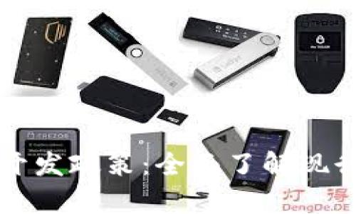 深度解析区块链开发政策：全面了解现行法规与行业热点