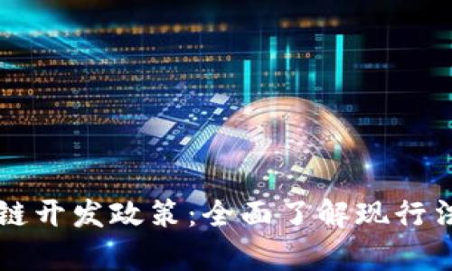 深度解析区块链开发政策：全面了解现行法规与行业热点