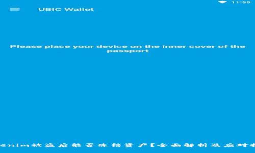 Tokenim被盗后能否冻结资产？全面解析及应对措施