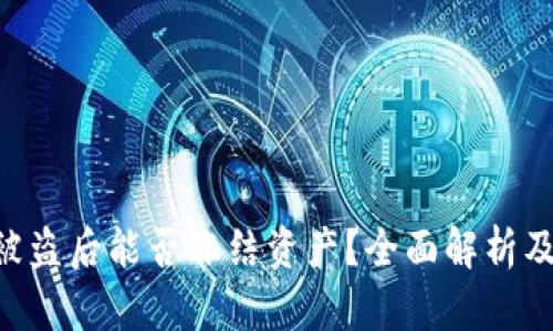 Tokenim被盗后能否冻结资产？全面解析及应对措施