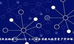 以太坊收款地址TokenIM 2.0：安全便捷的数字资产管