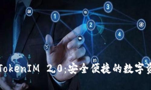 以太坊收款地址TokenIM 2.0：安全便捷的数字资产管理解决方案