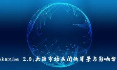 Tokenim 2.0：大陆市场关闭的背景与影响分析