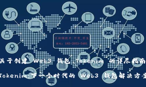 关于创建 Web3 钱包 Tokenim 的详尽指南

Tokenim：下一个时代的 Web3 钱包解决方案