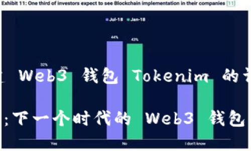关于创建 Web3 钱包 Tokenim 的详尽指南

Tokenim：下一个时代的 Web3 钱包解决方案