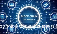 2023年最受欢迎的区块链游戏盘点