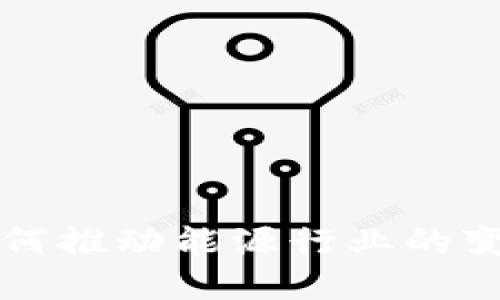 区块链如何推动能源行业的变革与发展