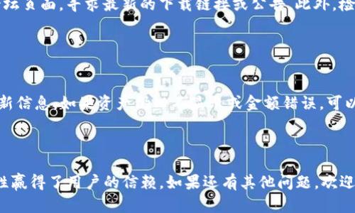   如何在手机浏览器中下载Tokenim 2.0br / 

 guanjianci 手机浏览器, Tokenim 2.0, 下载指南 /guanjianci 

## 引言

在数字化快速发展的今天，许多人都想通过手机来访问各种应用和服务。Tokenim 2.0作为一款热门的数字资产管理工具，吸引了大量用户的关注。如果你正在寻找如何在手机浏览器中下载Tokenim 2.0的相关信息，那么本文将详细指导你完成这一过程。我们将分步解析该下载操作，确保你能够顺利获取并安装这款应用。

## 1. Tokenim 2.0简介

Tokenim 2.0是一个以用户友好为设计理念的数字资产管理工具。它支持多种数字资产的存储、管理及交易，提供了强大的安全性和便利性。Tokenim 2.0不仅适合新手用户使用，也为资深的加密货币投资者提供了高级功能，如实时行情分析、资产组合管理以及交易历史记录跟踪。

## 2. 如何在手机浏览器中下载Tokenim 2.0

### 2.1 打开手机浏览器

首先，确保你的手机已经连接到互联网。无论你使用的是Chrome、Safari、Firefox还是其他浏览器，只需点击应用图标打开浏览器。

### 2.2 输入下载地址

在浏览器的地址栏中输入Tokenim 2.0的官方网站地址。常见的下载链接通常会在主页面上显而易见，确保你访问的是官方网站，以避免潜在的安全风险。

### 2.3 选择下载版本

在官网上，你应该能找到不同平台（如Android和iOS）的下载选项。根据你的手机系统选择相应的下载链接。通常，Android用户会下载APK文件，而iOS用户则会被引导至App Store。

### 2.4 开始下载

点击下载链接后，浏览器会提示你开始下载。确认并等待下载完成。在这一步，请确保你的手机有足够的存储空间，以便顺利下载和安装应用。

### 2.5 安装应用

下载完成后，找到下载的文件。在Android设备上，通常在“文件管理器”中，点击APK文件以进行安装。在iOS设备上，下载后会直接出现在主屏幕上。

### 2.6 完成安装并打开应用

安装完成后，点击“打开”按钮，或在主屏幕上找到Tokenim 2.0的图标，点击进入应用，按照提示进行首次设置。

## 3. 使用Tokenim 2.0的基本功能

### 3.1 资产管理

Tokenim 2.0的核心功能是数字资产管理。用户可以在应用中添加不同种类的数字资产，如比特币、以太坊等，系统会自动更新实时行情。

### 3.2 安全功能

为了保护用户的资产安全，Tokenim 2.0采用了先进的安全技术，包括双重身份验证和加密存储。用户可以设置PIN码或指纹解锁，以增加安全性。

### 3.3 交易功能

Tokenim 2.0支持用户进行简单易行的交易操作，用户可以快速实现买入、卖出等行为。同时，应用会根据市场行情自动提示最佳交易时机。

## 4. Tokenim 2.0的更新和维护

### 4.1 定期更新

Tokenim 2.0团队会定期推出更新，以引入新功能、提升性能和安全性。用户可以在应用内设置自动更新，确保始终使用最新版本的应用。

### 4.2 用户支持

如果在使用过程中遇到问题，Tokenim 2.0提供了详细的帮助中心和在线客服支持，用户可以随时咨询或提交反馈。

## 5. 相关问题解答

### 问题1: Tokenim 2.0适合哪些用户群体?

Tokenim 2.0的设计理念是为了迎合多种用户需求，因而适合以下几类用户：
首先是初学者。对于刚开始接触数字货币的人来说，Tokenim 2.0提供了的界面和操作流程，用户可以轻松上手，了解数字资产的交易与管理。其次是资深投资者。Tokenim 2.0不仅为新手提供基础功能，还提供了一系列高级功能，如实时市场数据分析，使用户能够做出更为精准的投资决策。最后，还有机构投资者。Tokenim 2.0支持多账户管理和团队协作，因此适合需要管理多人资产的机构用户。

### 问题2: 如何保障Tokenim 2.0的安全性?

安全性是数字资产管理应用的重中之重。Tokenim 2.0采用了多重安全措施，包括：
首先，用户的私钥存储在本地设备中，而非云端，防止黑客通过网络攻击获取。其次，应用还支持双重身份验证，用户登录时需要输入密码及动态验证码，提高了账户的安全性。同时，Tokenim 2.0会实时监控交易活动，若出现异常行为，系统会提示用户并建议立即修改密码或进行安全审核。此外，用户还可以设置个人安全策略，如交易限额和每日取款次数，以进一步保护资产安全。

### 问题3: Tokenim 2.0如何处理用户的隐私?

在信息透明的区块链世界中，用户的隐私保护显得尤为重要。Tokenim 2.0非常重视用户隐私，采取了诸多措施：
首先，Tokenim 2.0不会收集用户的个人信息，用户在使用应用时不需要提供任何敏感信息。其次，所有交易及资产信息均采用加密技术，防止未经授权的访问。同时，应用程序内也提供了隐私设置选项，用户可以手动选择是否公开某些信息。通过这种方式，Tokenim 2.0确保用户的隐私在使用过程中的绝对安全。

### 问题4: 如果下载过程中出现问题，应该如何处理?

在下载Tokenim 2.0过程中，可能会遇到各种问题，如链接打不开、下载速度慢等。此时，可以尝试以下几种解决方法：
首先，确认你的网络连接是否稳定，尝试切换到更强的网络信号。其次，关闭浏览器重启，重新输入下载链接即可。如果下载链接仍然无法访问，可以前往Tokenim的社交媒体或论坛页面，寻求最新的下载链接或公告。此外，检查手机的存储空间是否足够，尤其是在Android设备上，存储不足可能直接导致下载失败。如果以上方法仍然不能解决问题，建议联系Tokenim的客服获取帮助。

### 问题5: Tokenim 2.0常见的使用问题及解决方法?

在使用Tokenim 2.0时，用户可能会遇到多种问题，比如登录失败、资产显示不正确等。以下是一些常见问题及其解决方案：
对于登录失败，可以确保密码输入正确。若忘记密码，Tokenim 2.0提供了找回密码的功能。对于资产显示不正确的问题，首先需要检查网络连接是否稳定，并尝试刷新应用以更新信息。如果资产仍旧不显示或金额错误，可以进入“帮助中心”通知Tokenim团队进行问题反馈，他们将及时修复。总之，Tokenim 2.0的用户支持体系完善，任何问题均可得到有效解决。

## 结语

通过本篇文章的详细介绍，相信你对如何在手机浏览器中下载Tokenim 2.0有了更清晰的了解。Tokenim 2.0既适合新手又适合经验丰富的投资者，并以其卓越的功能和安全性赢得了用户的信赖。如果还有其他问题，欢迎随时向我们提出，我们将乐意为你解答。希望你在数字资产的世界中取得成功！