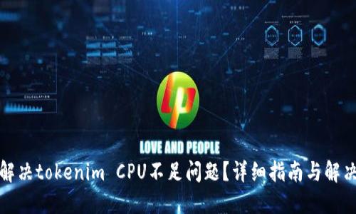 如何解决tokenim CPU不足问题？详细指南与解决方案
