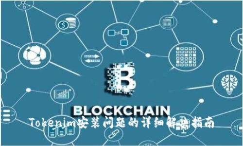 Tokenim安装问题的详细解决指南