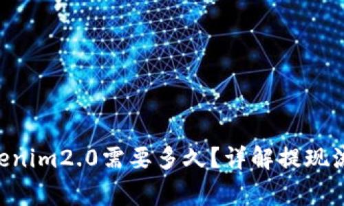 EOS提现到Tokenim2.0需要多久？详解提现流程与注意事项
