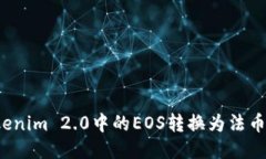 如何将Tokenim 2.0中的EOS转换为法币？详细指南
