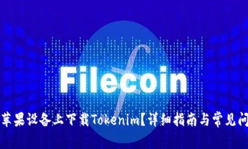 如何在苹果设备上下载Tokenim？详细指南与常见问题解答