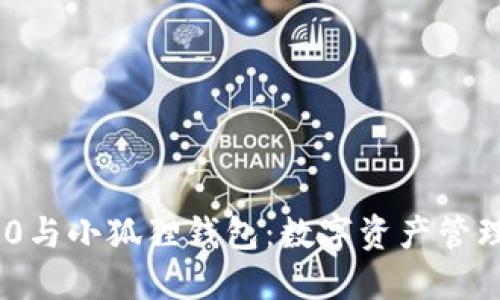 TokenIM 2.0与小狐狸钱包：数字资产管理的最佳选择