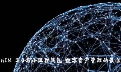 TokenIM 2.0与小狐狸钱包：数字资产管理的最佳选择