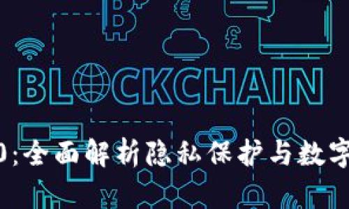 Viu Token M2.0：全面解析隐私保护与数字资产管理新趋势