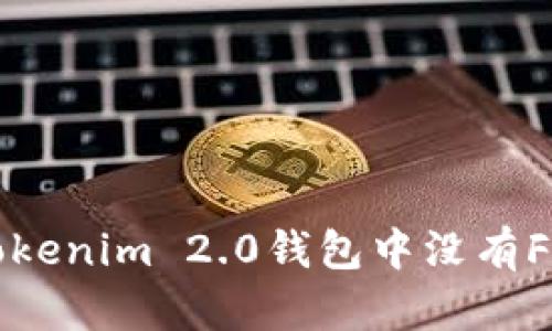 如何解决Tokenim 2.0钱包中没有FIL币的问题