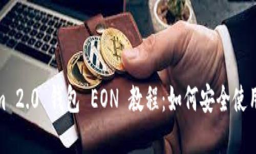 Tokenim 2.0 钱包 EON 教程：如何安全使用和获取