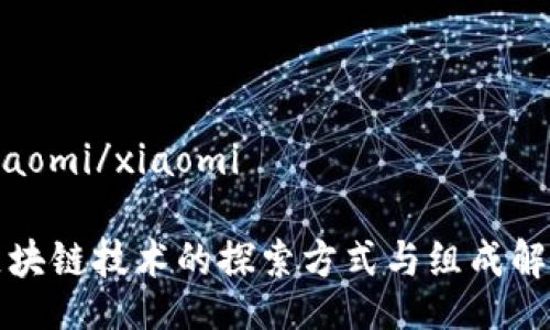 xiaomi/xiaomi

区块链技术的探索方式与组成解析