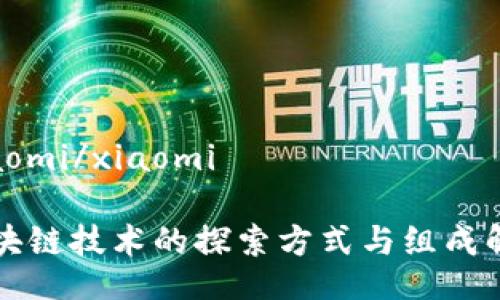 xiaomi/xiaomi

区块链技术的探索方式与组成解析