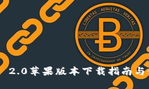 Tokenim 2.0苹果版本下载指南与使用技巧