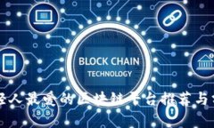 年轻人最爱的区块链平台推荐与分析