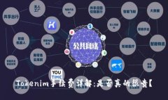 Tokenim手续费详解：是否真的很贵？