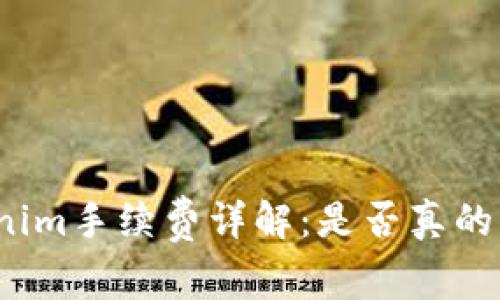 Tokenim手续费详解：是否真的很贵？