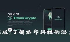 Tokenim苹果版：了解路印科技的潜力与应用前景