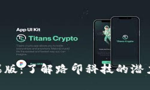 Tokenim苹果版：了解路印科技的潜力与应用前景