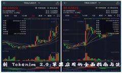 深入解析 Tokenim 2.0：苹果应用的全面指南与使用