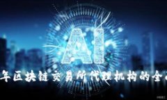 2023年区块链交易所代理机构的全面解析