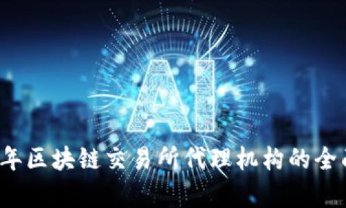 2023年区块链交易所代理机构的全面解析