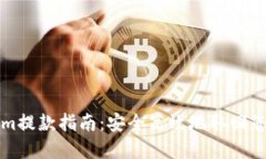 Tokenim提款指南：安全高效地取回您的资产