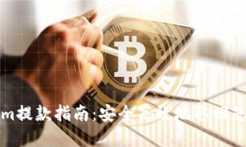 Tokenim提款指南：安全高效地取回您的资产