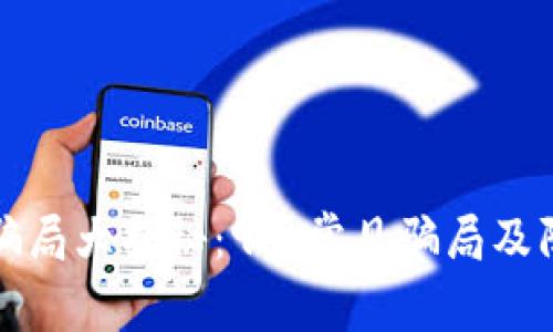 区块链骗局大揭秘：9大常见骗局及防范措施