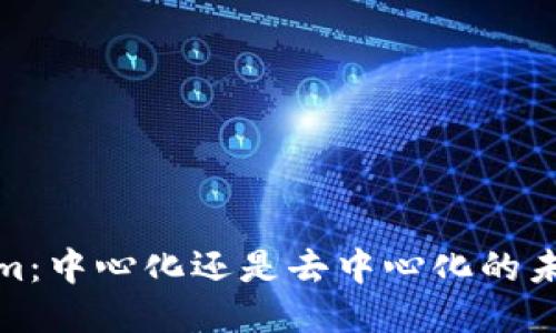Tokenim：中心化还是去中心化的未来探讨