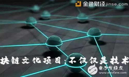 探索区块链文化项目：不仅仅是技术的革新