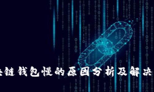 区块链钱包慢的原因分析及解决方案