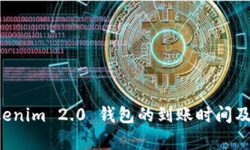 转到 Tokenim 2.0 钱包的到账时间及注意事项