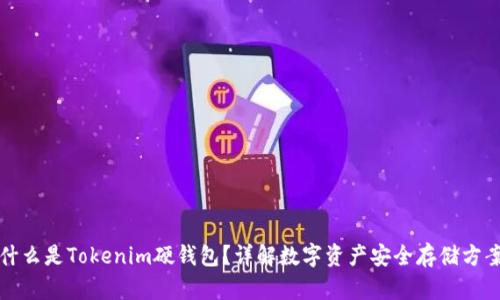 什么是Tokenim硬钱包？详解数字资产安全存储方案