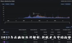 2023年区块链热词解析：新技术与市场趋势