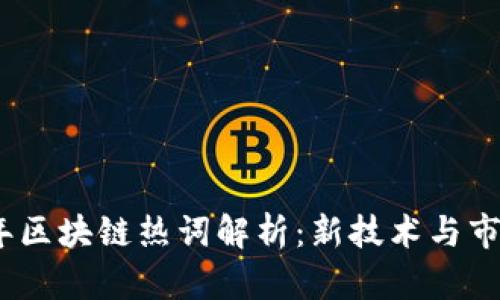 2023年区块链热词解析：新技术与市场趋势